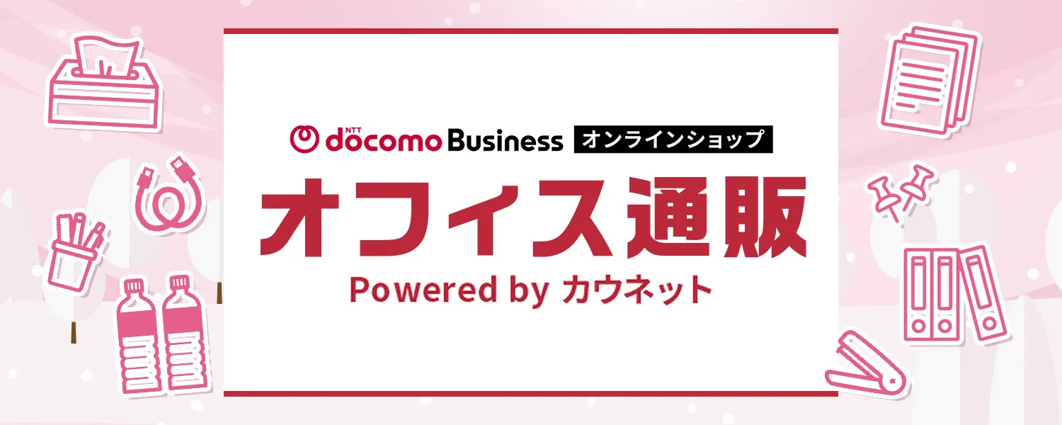 NTTドコモビジネスオンラインショップ オフィス通販 powered by カウネット