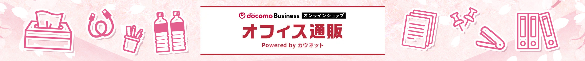 NTTドコモビジネスオンラインショップ オフィス通販 powered by カウネット