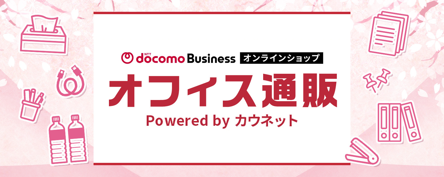 NTTドコモビジネスオンラインショップ オフィス通販 powered by カウネット