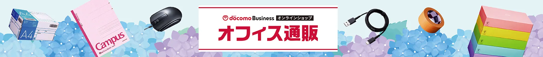 NTTドコモビジネスオンラインショップ オフィス通販 powered by カウネット