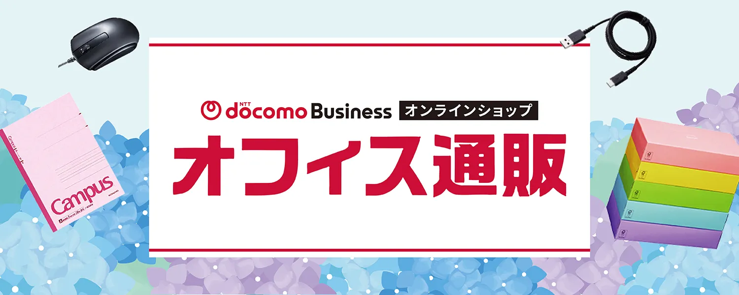 NTTドコモビジネスオンラインショップ オフィス通販 powered by カウネット