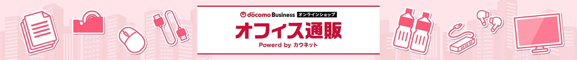 NTTドコモビジネスオンラインショップ オフィス通販 powered by カウネット