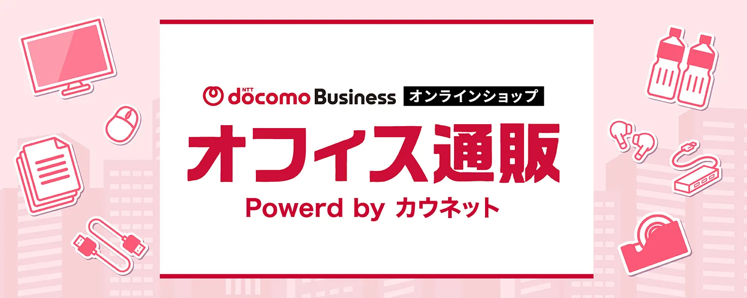 NTTドコモビジネスオンラインショップ オフィス通販 powered by カウネット