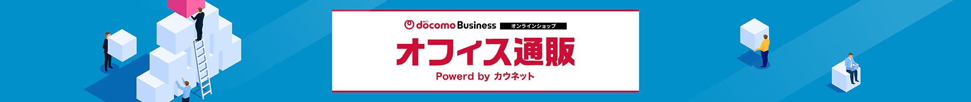 NTTドコモビジネスオンラインショップ オフィス通販 powered by カウネット