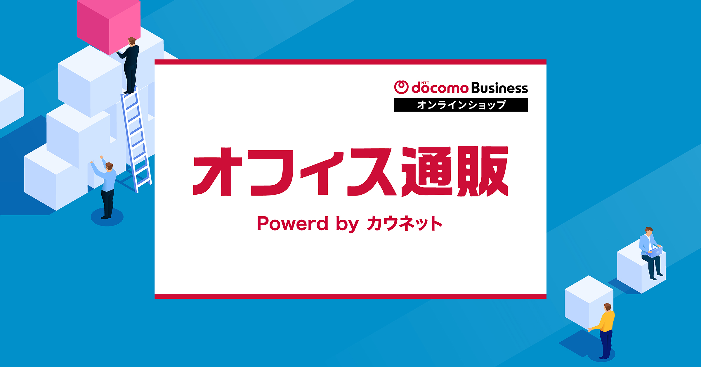 NTTドコモビジネスオンラインショップ オフィス通販 powered by カウネット