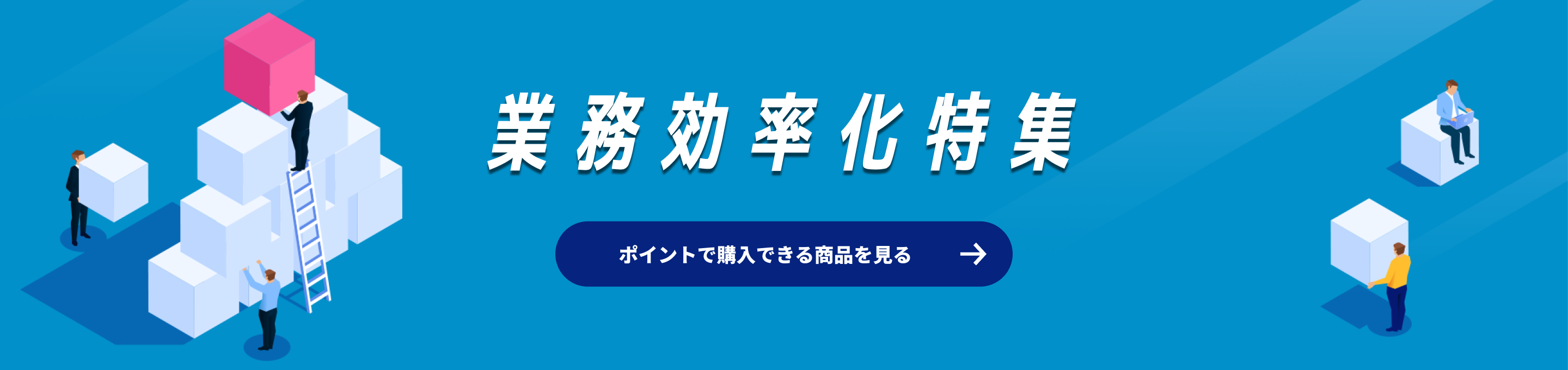 業務効率化特集