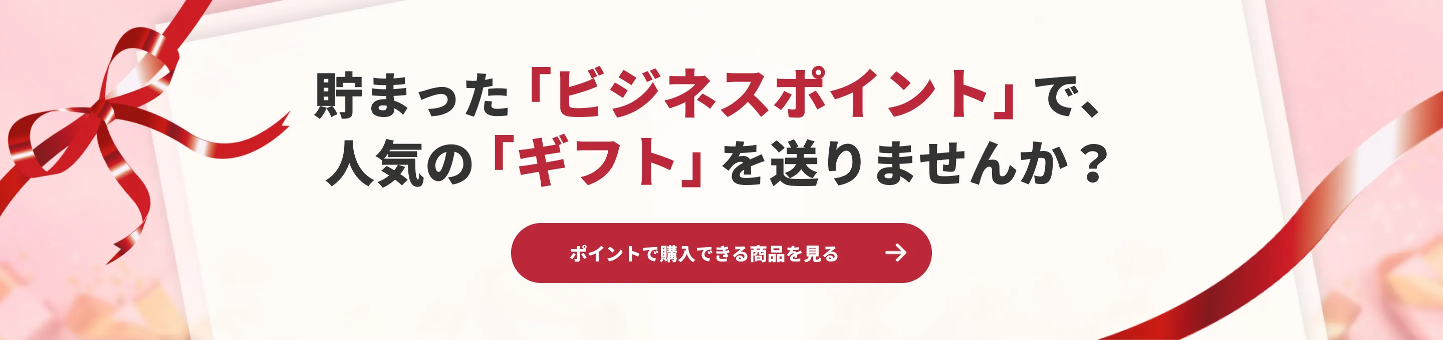 貯まった「ビジネスポイント」で、人気の「ギフト」を送りませんか？