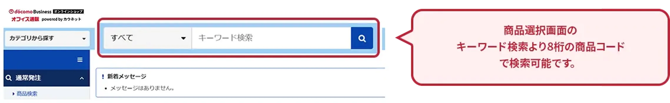 商品選択画面のキーワード検索より８桁の商品コードで検索可能です。