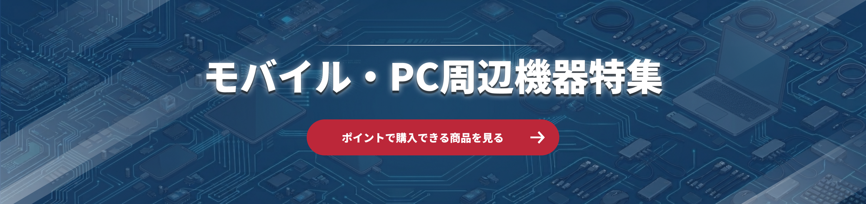 モバイル・PC周辺機器特集