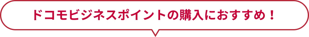 ドコモビジネスポイントの購入におすすめ！