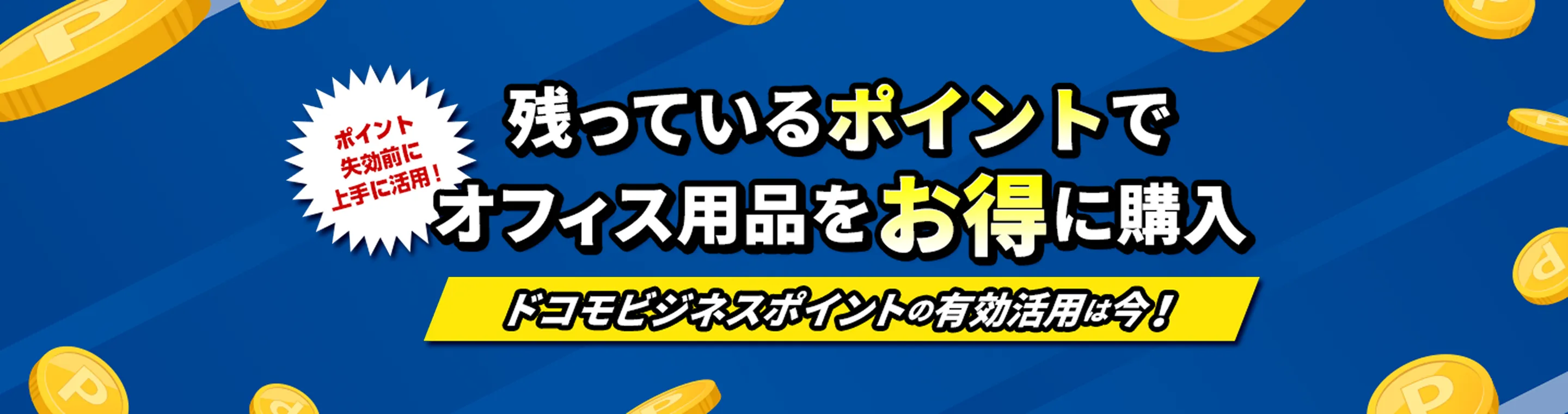貯まった「ビジネスポイント」で、人気の「ギフト」を送りませんか？