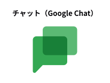 チーム向けビジネスチャット