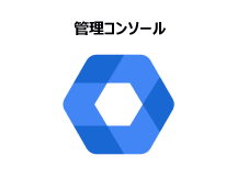 アカウントや権限機能を一元管理