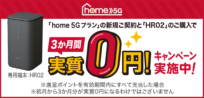 home 5G 3ヵ月間実質0円キャンペーン