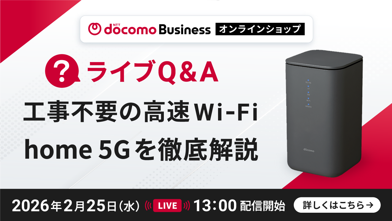 home 5G｜NTTドコモビジネスオンラインショップ｜NTTドコモビジネス