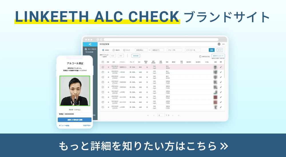 LINKEETH ALC CHECKブランドサイト