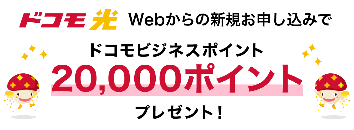 Webからの新規お申し込みでドコモビジネスポイント20,000ptプレゼント