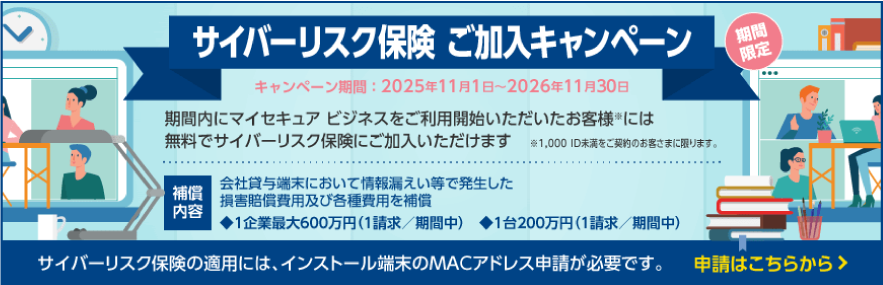 サイバーリスク保険　ご加入キャンペーン