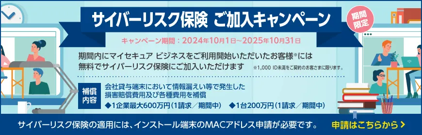 サイバーリスク保険　ご加入キャンペーン