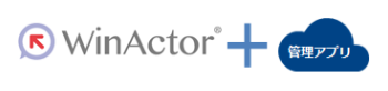 リモート起動など、WinActor®をより便利に使える！