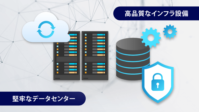 有事の際にも運用できる!高信頼なインフラ設備で提供 イメージ
