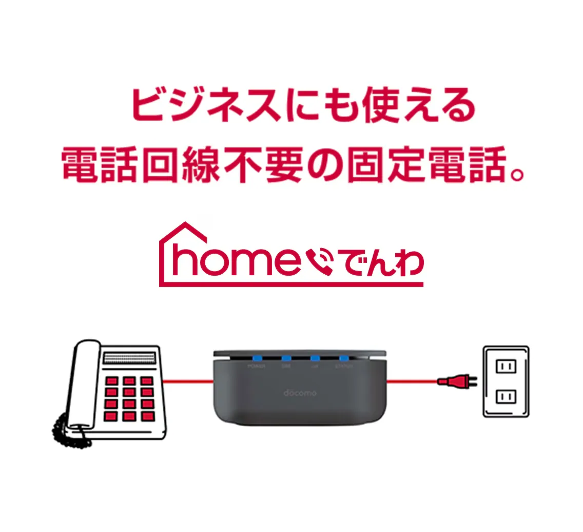 homeでんわとは
