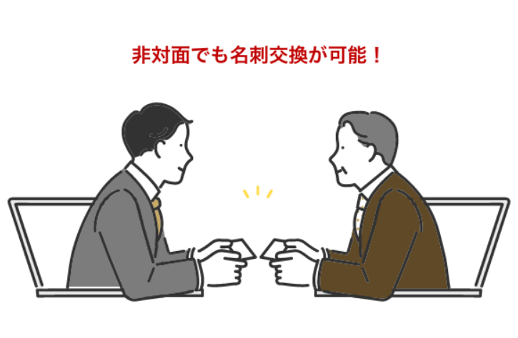 WEB会議でのオンライン名刺交換にも対応　イメージ