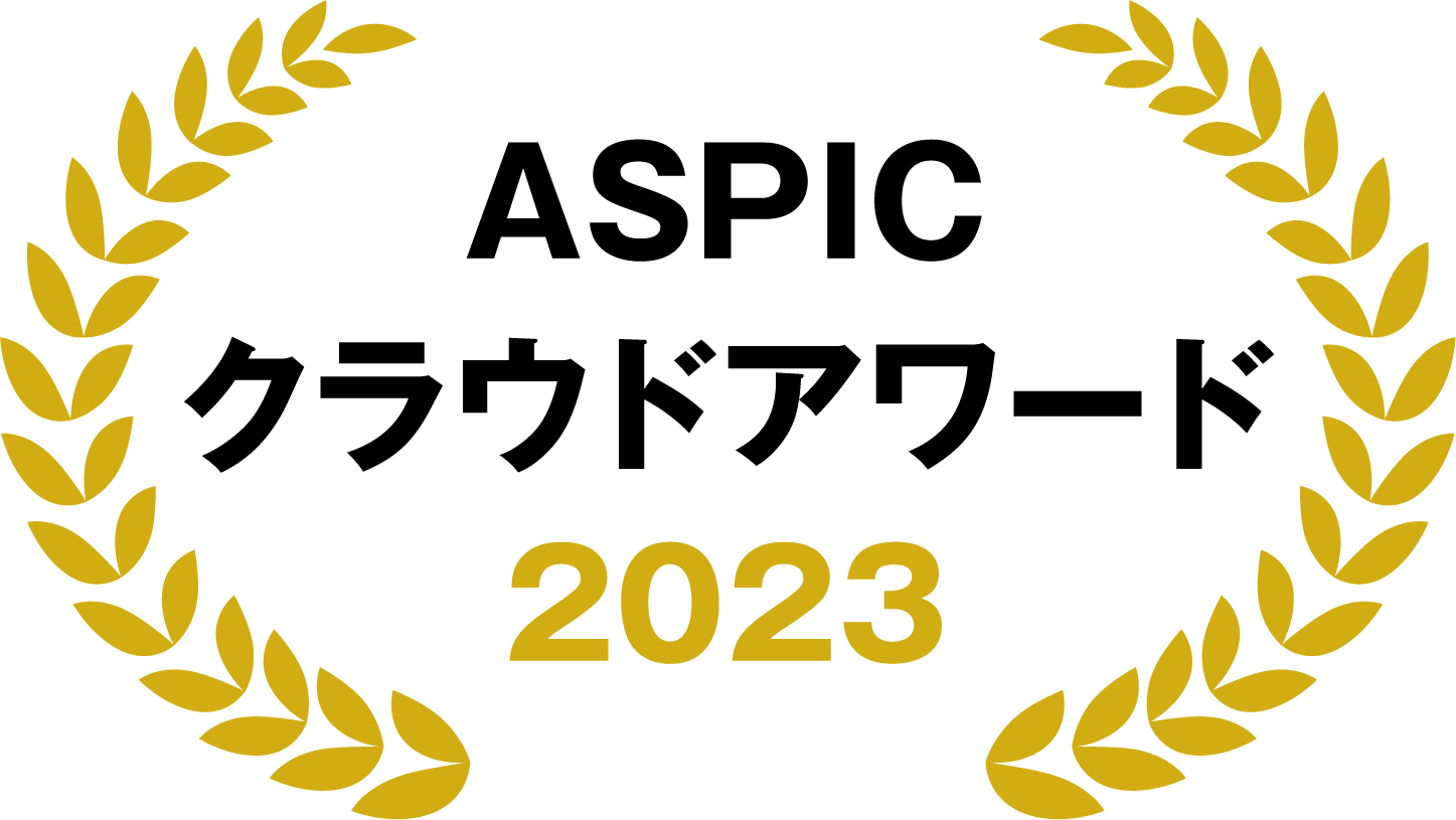 ASPICクラウドアワード2023
