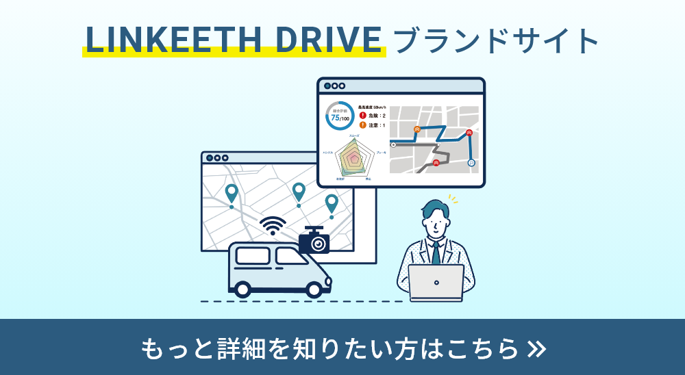 LINKEETH DRIVEブランドサイト