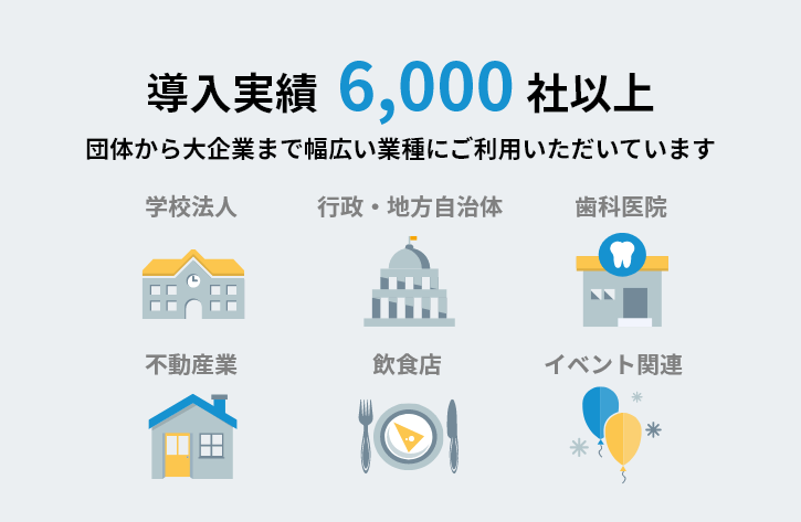導入実績は6,000社以上 イメージ