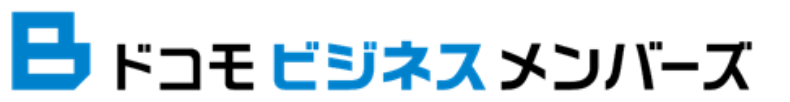 ドコモビジネスメンバーズ