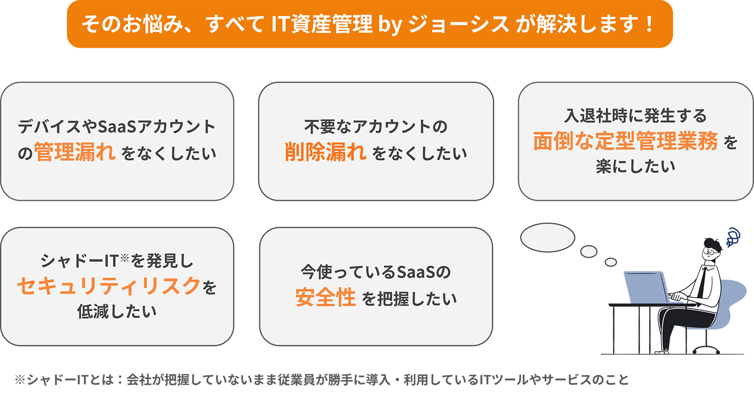 情シスの「困った…」を、まとめてサポート！