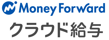 MFクラウド給与