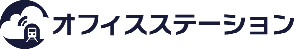 オフィスステーション