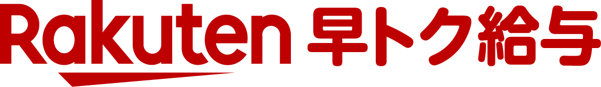 楽天早トク給与