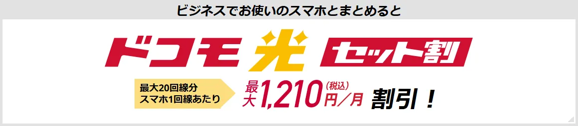 ドコモ光 セット割