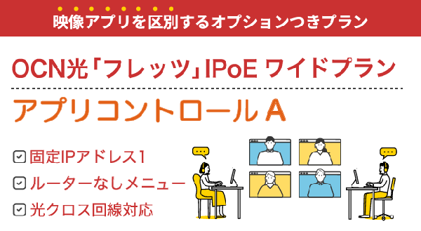 OCN光「フレッツ」IPoE ワイドプラン アプリコントロールA 固定IP1 ルーター不要