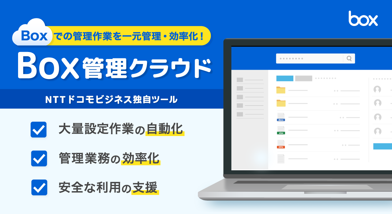Box管理クラウド（タイプ1）無償型