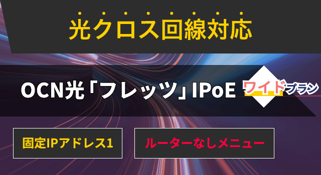 OCN光「フレッツ」IPoE ワイドプラン 固定IP1 レンタルルーター不要