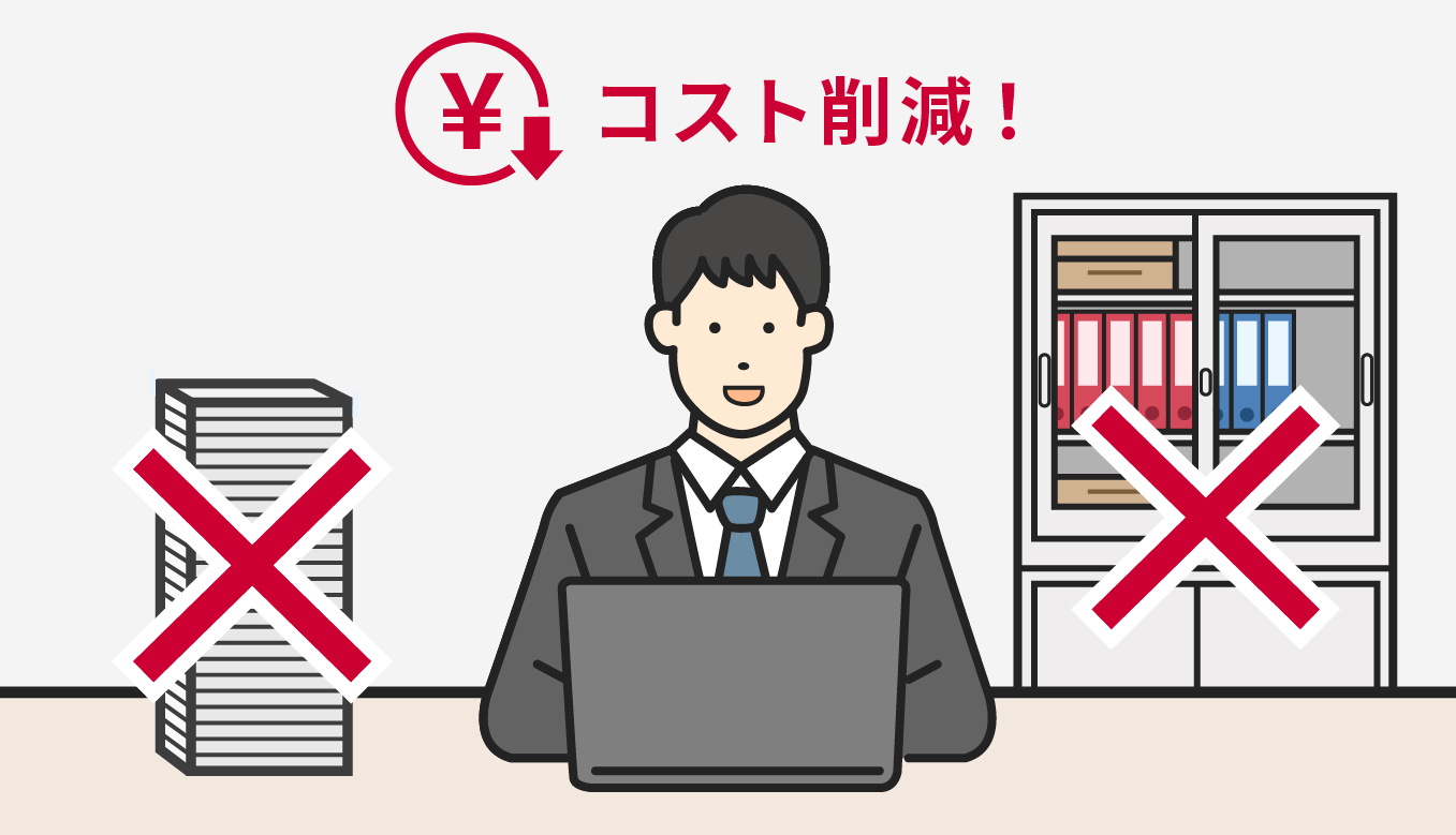 ペーパレスで紙や保管コストも不要に! イメージ