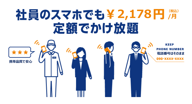 ビジネスモバイルとは
