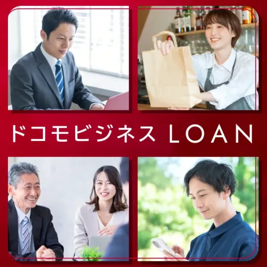 ドコモビジネスLOAN
