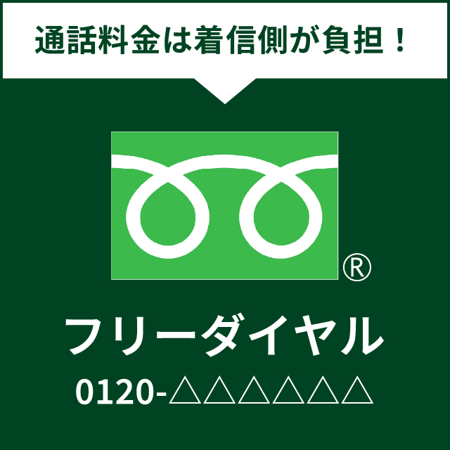 フリーダイヤル　イメージ