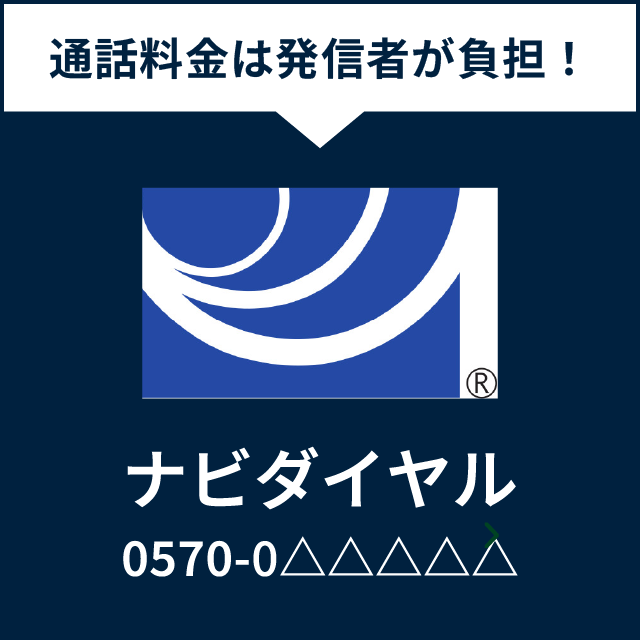 ナビダイヤル　イメージ
