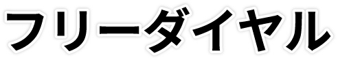 フリーダイヤル