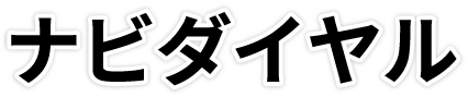 ナビダイヤル