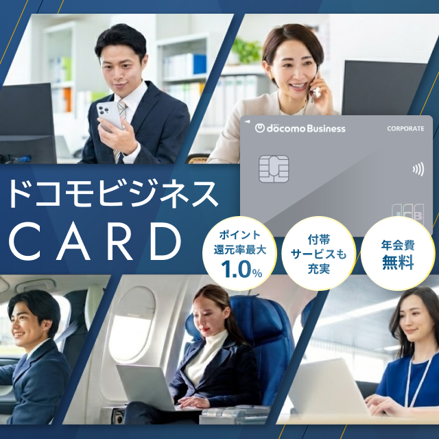 ドコモビジネスCARD