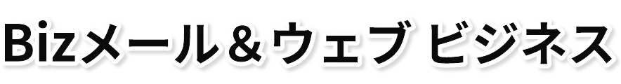 Bizメール&ウェブ ビジネス