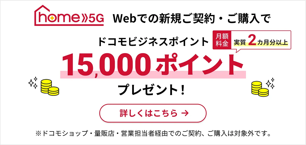 home 5G Webでの新規ご契約・ご購入でドコモビジネスポイント15,000ポイントプレゼント！