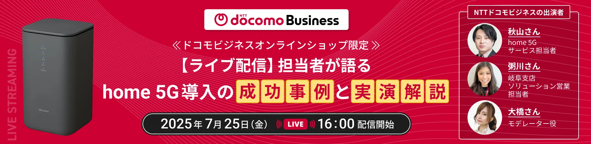【ライブ配信】担当者が語る「home 5G」導入の成功事例と実演解説